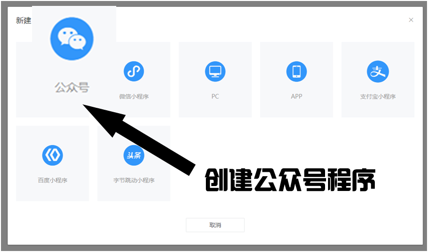 创建公众号程序.png